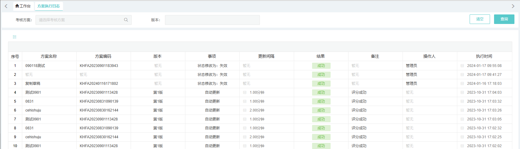 方案执行日志
