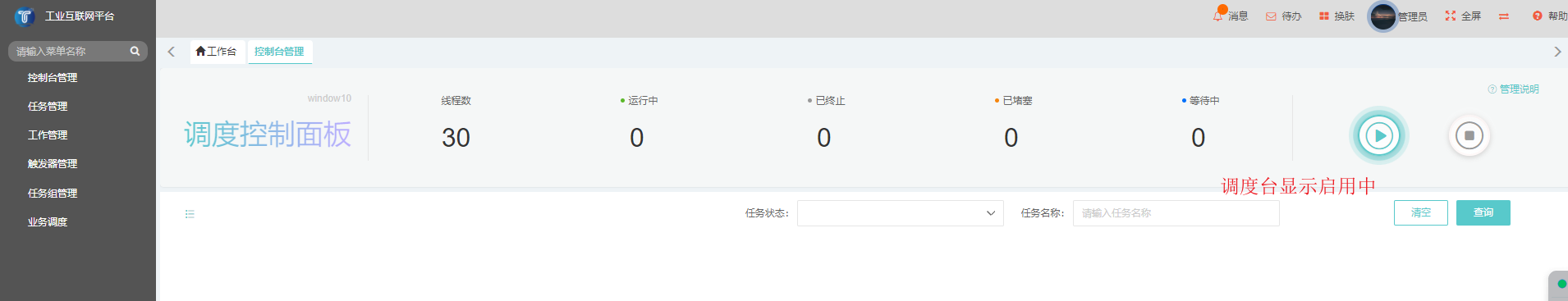 调度台启用中